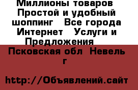 Миллионы товаров. Простой и удобный шоппинг - Все города Интернет » Услуги и Предложения   . Псковская обл.,Невель г.